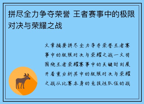 拼尽全力争夺荣誉 王者赛事中的极限对决与荣耀之战