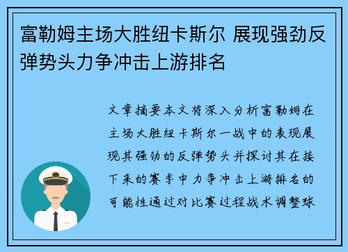 富勒姆主场大胜纽卡斯尔 展现强劲反弹势头力争冲击上游排名