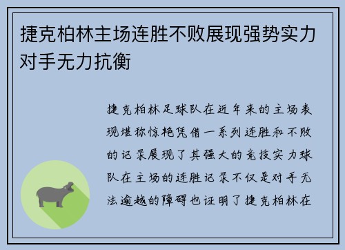 捷克柏林主场连胜不败展现强势实力对手无力抗衡