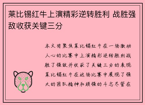 莱比锡红牛上演精彩逆转胜利 战胜强敌收获关键三分