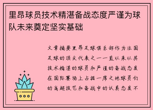里昂球员技术精湛备战态度严谨为球队未来奠定坚实基础