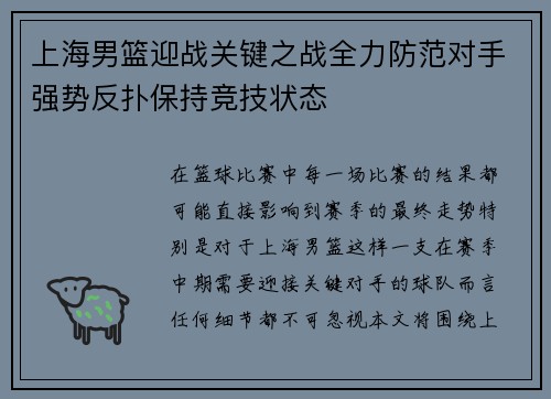 上海男篮迎战关键之战全力防范对手强势反扑保持竞技状态