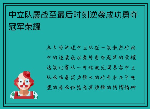 中立队鏖战至最后时刻逆袭成功勇夺冠军荣耀