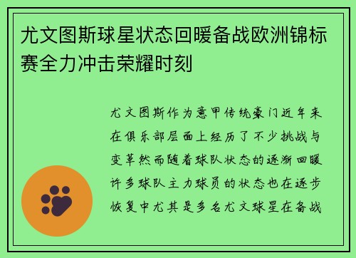 尤文图斯球星状态回暖备战欧洲锦标赛全力冲击荣耀时刻