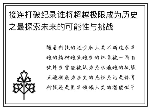 接连打破纪录谁将超越极限成为历史之最探索未来的可能性与挑战