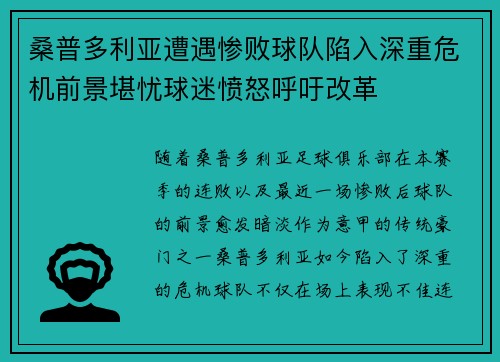 桑普多利亚遭遇惨败球队陷入深重危机前景堪忧球迷愤怒呼吁改革