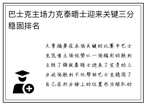 巴士克主场力克泰晤士迎来关键三分稳固排名