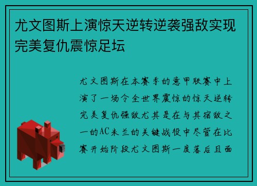 尤文图斯上演惊天逆转逆袭强敌实现完美复仇震惊足坛