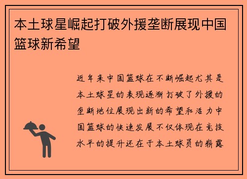 本土球星崛起打破外援垄断展现中国篮球新希望