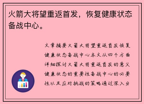 火箭大将望重返首发，恢复健康状态备战中心。