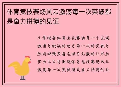 体育竞技赛场风云激荡每一次突破都是奋力拼搏的见证