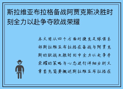 斯拉维亚布拉格备战阿贾克斯决胜时刻全力以赴争夺欧战荣耀