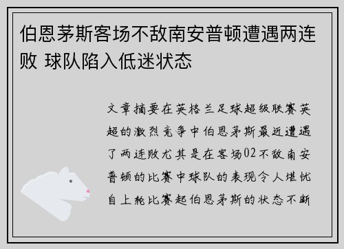 伯恩茅斯客场不敌南安普顿遭遇两连败 球队陷入低迷状态