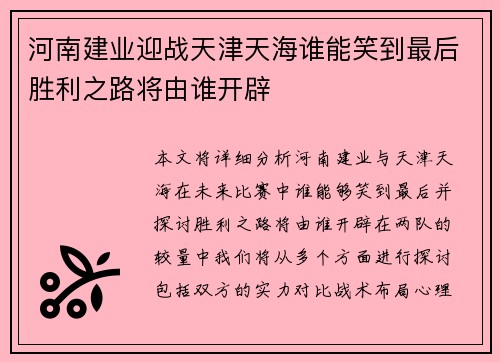 河南建业迎战天津天海谁能笑到最后胜利之路将由谁开辟