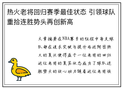 热火老将回归赛季最佳状态 引领球队重拾连胜势头再创新高
