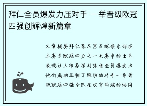 拜仁全员爆发力压对手 一举晋级欧冠四强创辉煌新篇章
