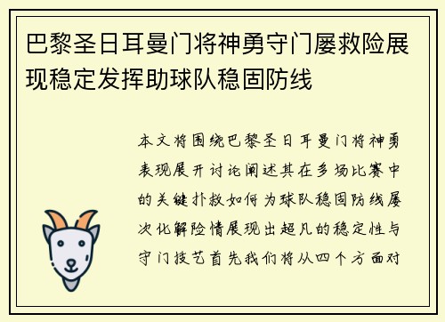 巴黎圣日耳曼门将神勇守门屡救险展现稳定发挥助球队稳固防线