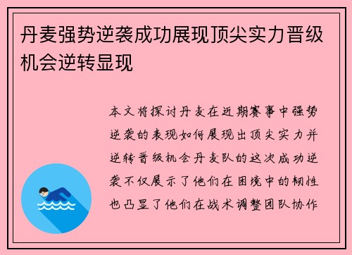 丹麦强势逆袭成功展现顶尖实力晋级机会逆转显现
