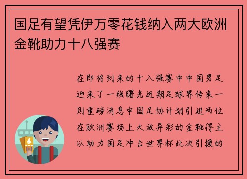 国足有望凭伊万零花钱纳入两大欧洲金靴助力十八强赛