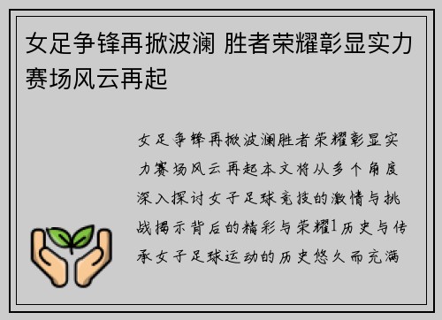 女足争锋再掀波澜 胜者荣耀彰显实力赛场风云再起