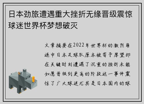 日本劲旅遭遇重大挫折无缘晋级震惊球迷世界杯梦想破灭
