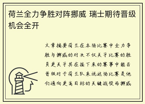 荷兰全力争胜对阵挪威 瑞士期待晋级机会全开