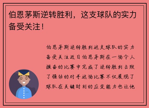 伯恩茅斯逆转胜利，这支球队的实力备受关注！