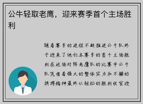 公牛轻取老鹰，迎来赛季首个主场胜利
