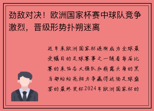 劲敌对决！欧洲国家杯赛中球队竞争激烈，晋级形势扑朔迷离