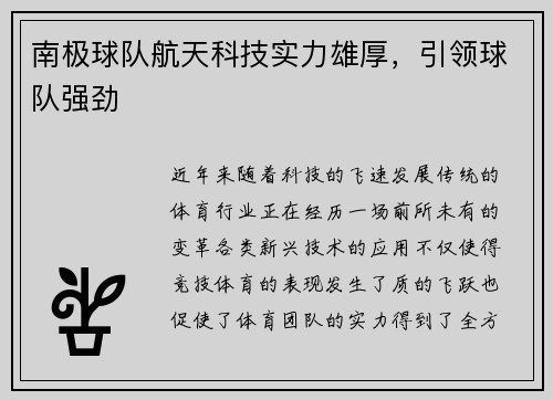 南极球队航天科技实力雄厚，引领球队强劲