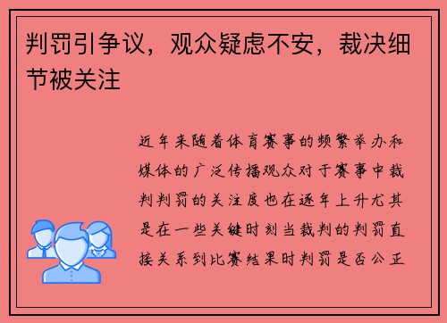 判罚引争议，观众疑虑不安，裁决细节被关注