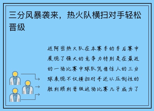 三分风暴袭来，热火队横扫对手轻松晋级