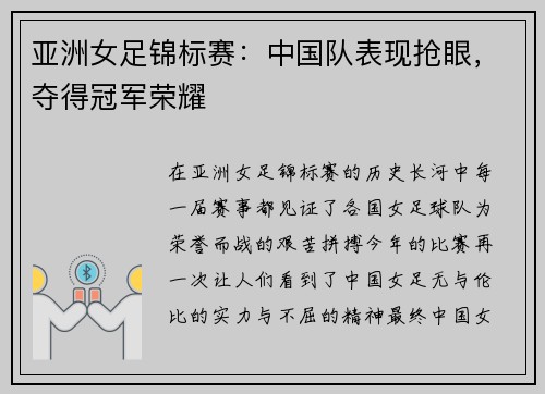 亚洲女足锦标赛：中国队表现抢眼，夺得冠军荣耀