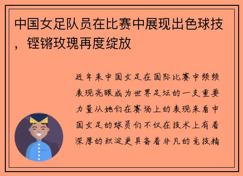 中国女足队员在比赛中展现出色球技，铿锵玫瑰再度绽放