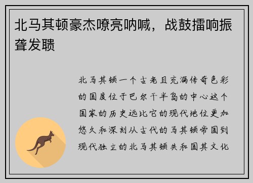 北马其顿豪杰嘹亮呐喊，战鼓擂响振聋发聩