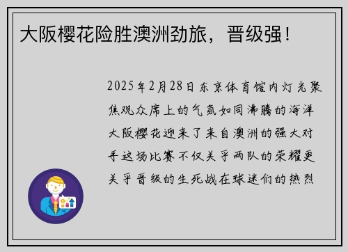 大阪樱花险胜澳洲劲旅，晋级强！