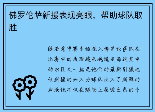佛罗伦萨新援表现亮眼，帮助球队取胜