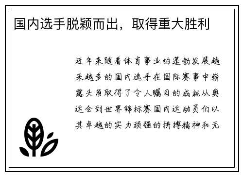 国内选手脱颖而出，取得重大胜利