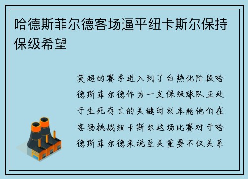 哈德斯菲尔德客场逼平纽卡斯尔保持保级希望