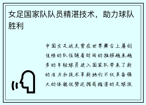 女足国家队队员精湛技术，助力球队胜利