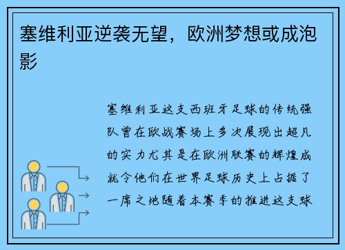 塞维利亚逆袭无望，欧洲梦想或成泡影