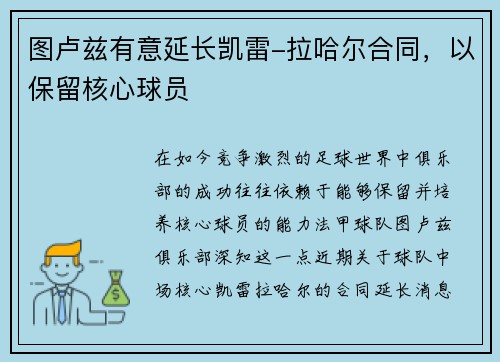 图卢兹有意延长凯雷-拉哈尔合同，以保留核心球员