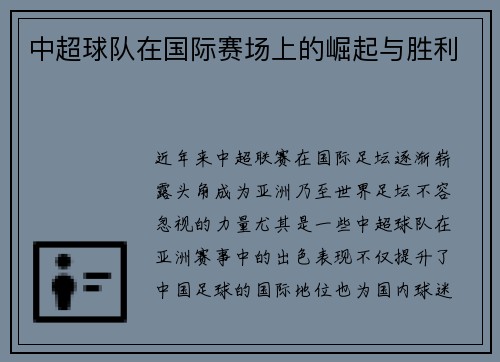 中超球队在国际赛场上的崛起与胜利