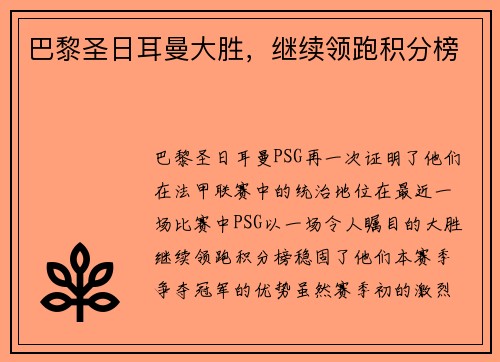 巴黎圣日耳曼大胜，继续领跑积分榜