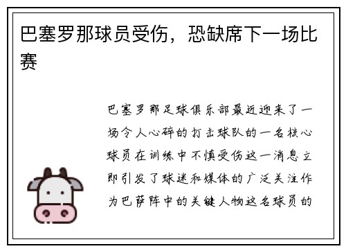 巴塞罗那球员受伤，恐缺席下一场比赛