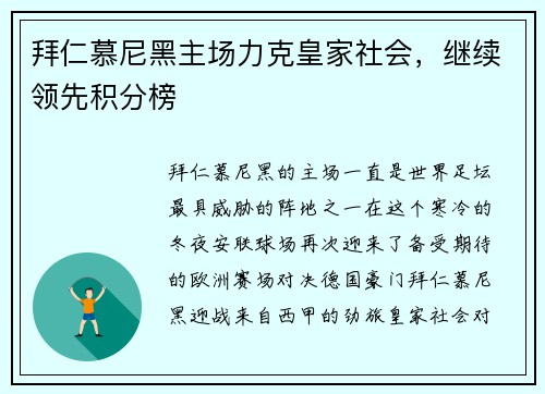 拜仁慕尼黑主场力克皇家社会，继续领先积分榜