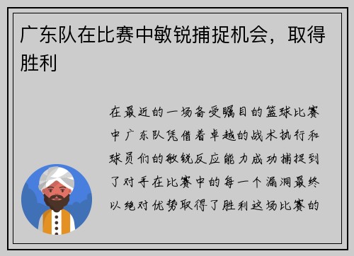 广东队在比赛中敏锐捕捉机会，取得胜利