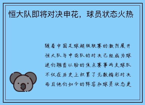 恒大队即将对决申花，球员状态火热