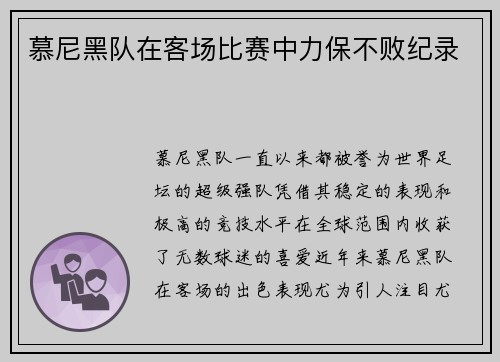 慕尼黑队在客场比赛中力保不败纪录