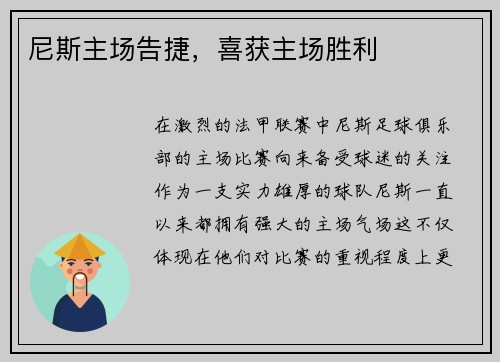尼斯主场告捷，喜获主场胜利
